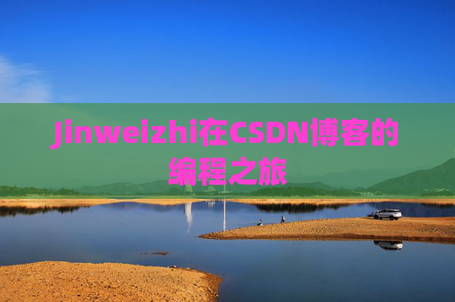 Jinweizhi在CSDN博客的编程之旅